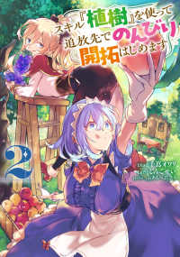 電撃コミックスＮＥＸＴ<br> スキル『植樹』を使って追放先でのんびり開拓はじめます 〈２〉