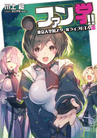 電撃の新文芸<br> ファン学！！　東京大空洞スクールライフＲＴＡ　０３ 3