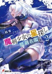電撃文庫<br> 魔剣少女の星探し２　魔剣名鑑 2