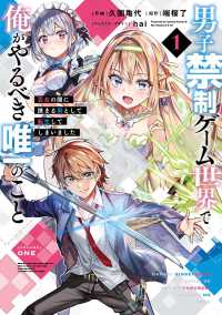 電撃コミックスＮＥＸＴ<br> 男子禁制ゲーム世界で俺がやるべき唯一のこと（１）　百合の間に挟まる男として転生してしまいました
