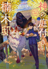 神の庭付き楠木邸12 12 電撃の新文芸