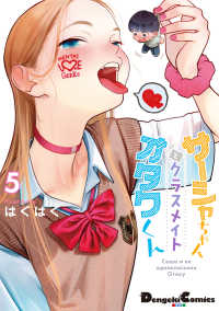 電撃コミックスＥＸ<br> サーシャちゃんとクラスメイトオタクくん 〈５〉