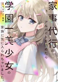 電撃コミックスＮＥＸＴ<br> 家事代行のアルバイトを始めたら学園一の美少女の家族に気に入られちゃいました。（1） 1