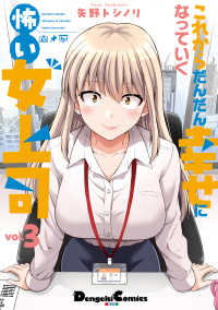 これからだんだん幸せになっていく怖い女上司（３） 3 電撃コミックスＥＸ