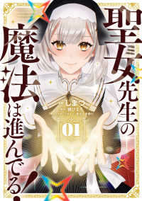 電撃コミックスＮＥＸＴ<br> 聖女先生の魔法は進んでる！ １ 1