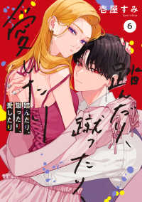 シルフコミックス<br> 踏んだり、蹴ったり、愛したり　６ 6
