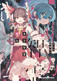 東方智霊奇伝　反則探偵さとり　迷宮編 〈６〉 電撃コミックスＥＸ