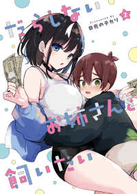 電撃コミックスＮＥＸＴ<br> だらしないお姉さんを飼いたい 〈２〉