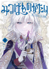 電撃コミックスＮＥＸＴ<br> みつばものがたり　５　呪いの少女と死の輪舞《ロンド》 ５