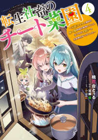 電撃コミックスＮＥＸＴ<br> 転生社畜のチート菜園 - 万能スキルと便利な使い魔妖精を駆使してたら、気づけば大陸一の生産拠点ができていた ４
