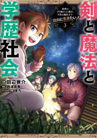 剣と魔法と学歴社会 3 ～前世はガリ勉だった俺が、今世は風任せで自由に生きたい～ 3 電撃コミックスＮＥＸＴ