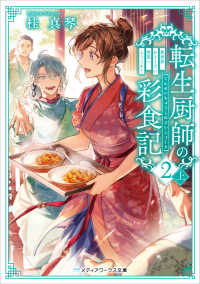 メディアワークス文庫<br> 転生厨師の彩食記２　上　異世界おそうざい食堂へようこそ！ 3