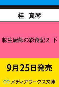 転生厨師の彩食記２ 下 異世界おそうざい食堂へようこそ！ 4 メディアワークス文庫