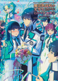 魔法科高校の劣等生　石田可奈画集（３）　ｇｒａｄｕａｔｉｏｎ