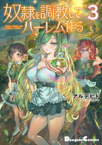 電撃コミックスＥＸ<br> 奴隷を調教してハーレム作る 〈３〉