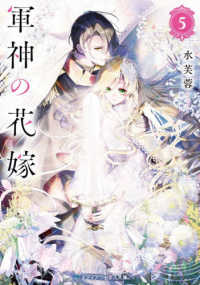 メディアワークス文庫<br> 軍神の花嫁５ 5