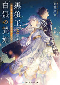 黒狼王と白銀の贄姫４　辺境の地で最愛を育む 4 メディアワークス文庫
