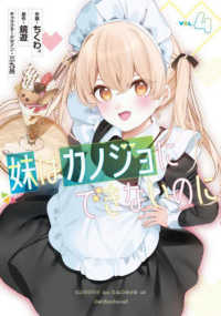 電撃コミックスＮＥＸＴ<br> 妹はカノジョにできないのに（4） 4