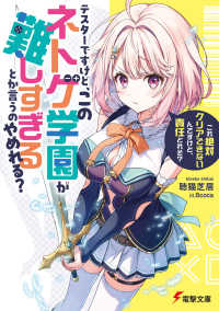テスターですけど、このネトゲ学園が難しすぎるとか言うのやめれる？ 「これ絶対クリアできないんですけど、責任とれそ？」 1 電撃文庫