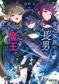 貧乏家族の長男はやがて『魔王』に成り上がる 1 電撃文庫