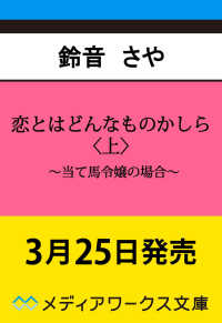 恋とはどんなものかしら〈上〉 ～当て馬令嬢の場合～ 1 メディアワークス文庫