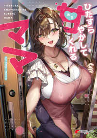 ひたすら甘やかしてくれるママ　アンソロジーコミック 電撃コミックスＮＥＸＴ