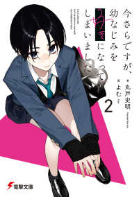 今さらですが、幼なじみを好きになってしまいました2 2 電撃文庫