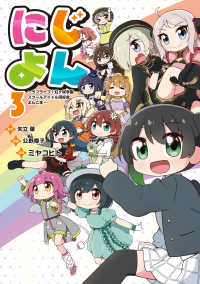 にじよん３ ～ラブライブ！虹ヶ咲学園スクールアイドル同好会 よんこま～ 3