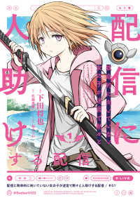 電撃コミックスＮＥＸＴ<br> 配信に致命的に向いていない女の子が迷宮で黙々と人助けする配信 1 1