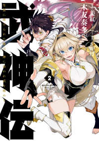 電撃コミックスＮＥＸＴ<br> 武神伝　生贄に捧げられた俺は、神に拾われ武を極める　２ 2