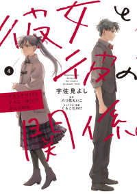 シルフコミックス<br> 彼女と彼の関係4 ～平凡な早川さんと平凡な三浦くんの非凡な関係～ 4