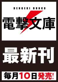 凡人呪術師のたのしい異世界悪役プレイ３ 電撃文庫