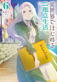 電撃コミックスＮＥＸＴ<br> 異世界ではじめる二拠点生活　６　～空間魔法で王都と田舎をいったりきたり～ 6