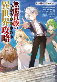 無能貴族の絶対に妥協しない異世界攻略～効率厨が原作知識を駆使して世界最速でレベリ 電撃の新文芸