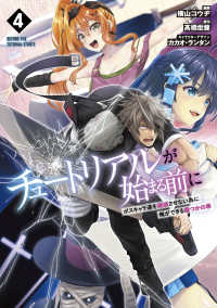 チュートリアルが始まる前に 4 ボスキャラ達を破滅させない為に俺ができる幾つかの事 4 電撃コミックスＮＥＸＴ