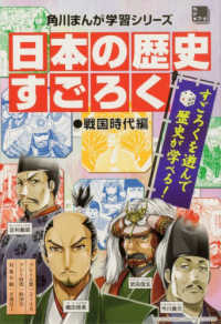 ［バラエティ］　角川まんが学習シリーズ<br> 日本の歴史すごろく　戦国時代編