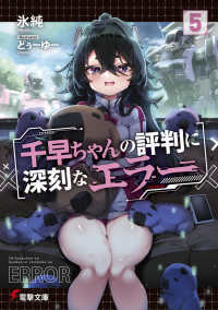 電撃文庫<br> 千早ちゃんの評判に深刻なエラー５ 5