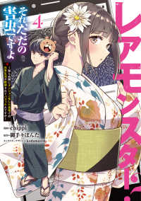 電撃コミックスＮＥＸＴ<br> レアモンスター？それ、ただの害虫ですよ　４　～知らぬ間にダンジョン化した自宅での日常生活が配信されてバズったんですが～ 4