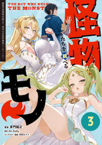 電撃コミックスＮＥＸＴ<br> 怪物たちを統べるモノ(3) 最強の支援特化能力で、気付けば世界最強パーティーに！ 3