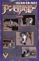 ザ・ホラーコミックス<br> コミック奇跡体験！アンビリバボー 〈恐怖編〉