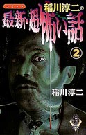 コミック稲川淳二の最新・超怖い話 〈２〉 ザ・ホラーコミックス
