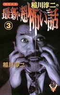 コミック稲川淳二の最新・超怖い話 〈３〉 ザ・ホラーコミックス