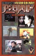 ザ・ホラーコミックス<br> コミック奇跡体験！アンビリバボー - 恐怖＆感動編