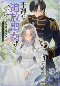 ブシロードコミックス<br> 不運な追放聖女だって幸せになります！　アンソロジーコミック
