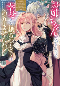 単行本コミックス<br> お姉ちゃんだからといって、幸せまで譲るつもりはありませんわ！ アンソロジーコミック