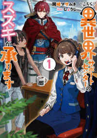 こちら、異世界サポートセンターのスズキが承ります 〈１〉 スリーズノベル