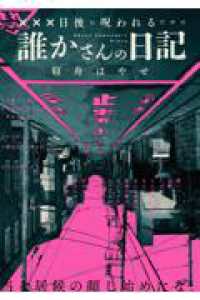 XXX日後に呪われるだけの誰かさんの日記 1