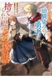 魔王討伐から凱旋した幼馴染みの勇者に捨てられた私のその後の話 1