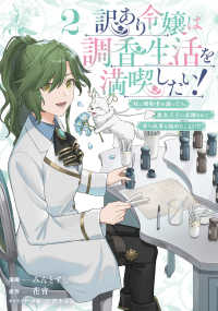 単行本コミックス<br> 訳あり令嬢は調香生活を満喫したい！（2）　妹に婚約者を譲ったら悪友王子に求婚されて、香り改革を始めることに！？