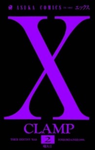 あすかコミックス<br> Ｘ 〈第２巻〉